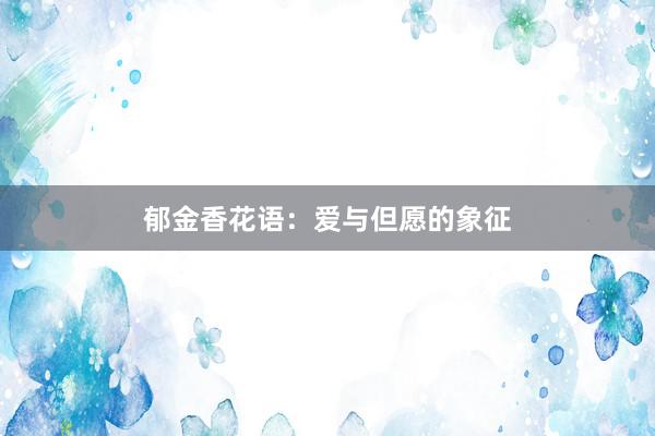 郁金香花语：爱与但愿的象征