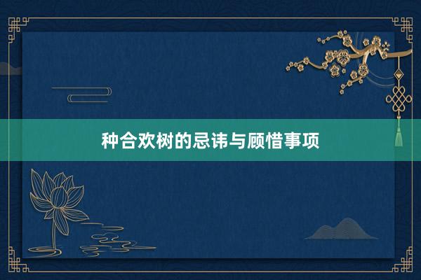 种合欢树的忌讳与顾惜事项